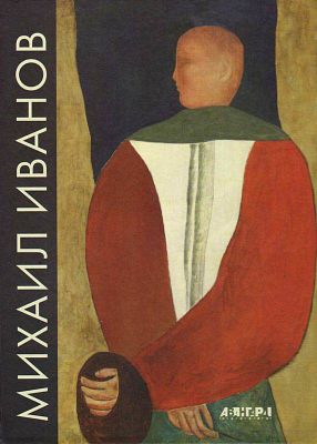 (серия "Авангард на Неве"). Михаил Иванов. Альбом. СПб., 2016, 200с., 29х22см. Твердый переплет.