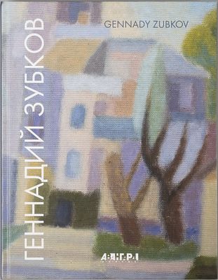 (серия "Авангард на Неве"). Геннадий Зубков. Альбом. СПб., 2010, 197с., 29х22см. Твердый переплет.