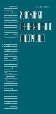 (серия "Авангард на Неве") Любовь Гуревич. Художники ленинградского андеграунда. Биографический