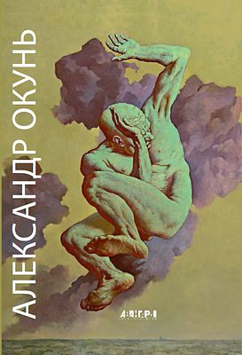 (серия "Авангард на Неве") Александр Окунь. Живопись, графика. СПб., 2021, 200с., 24х22см.