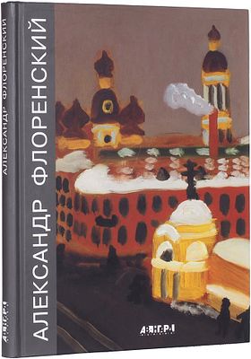 (серия "Авангард на Неве") Александр Флоренский. Живопись. Альбом. СПб., 2010, 217с., 29х22см.