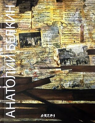 (серия "Авангард на Неве") Анатолий Белкин. Живопись. Графика. Альбом. СПб., 2019, 192с.