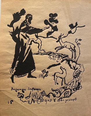 Чекрыгин Василий Николаевич (1897-1922) " В райском саду." (иллюстрация к поэме В.В.Маяковского