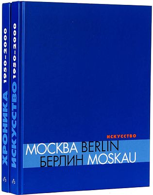 Москва — Берлин, 1950-2000: искусство — современный взгляд. Каталог выставки в