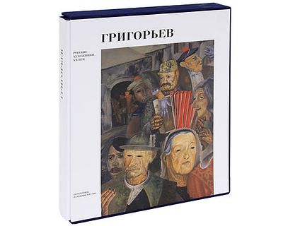 Борис Григорьев. Серия «Русские художники. XX век» / Т.А. Галеева.
СПб.: Издательства «Золотой