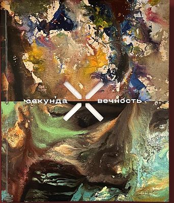 КАТАЛОГ «ЗВЕРЕВ / МИХНОВ-ВОЙТЕНКО. СЕКУНДА, УМНОЖЕННАЯ НА ВЕЧНОСТЬ» КАТАЛОГ ВЫСТАВКИ К выставке