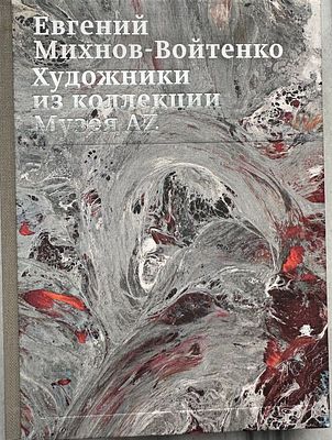 Евгений Михнов-Войтенко -первая книга из серии «Художники из коллекции музея АZ”. М. 2024. 224