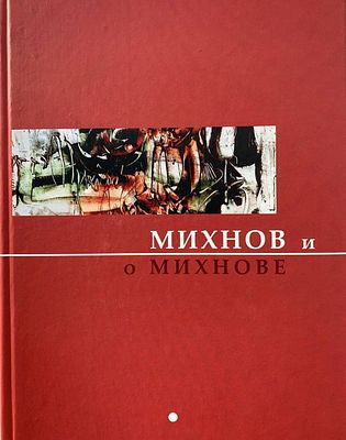 Записные книжки и беседы Евгения Михнова-Войтенко. Художник глазами современников. Составление