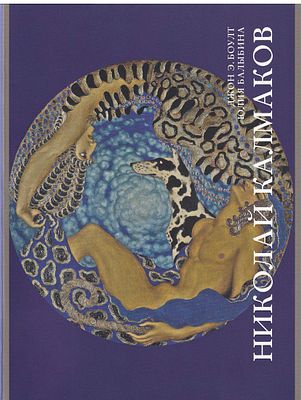 [Первая монография о творчестве художника] Николай Калмаков и лабиринт декадентства / Джон Э. 