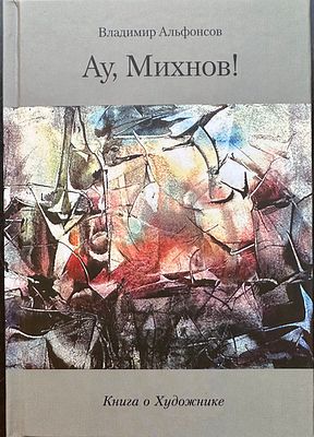 " Ау, Михнов!" Книга о художнике/ Владимир Альфонсов. СПб.: Журнал "Звезда", 2012. - 176 л.