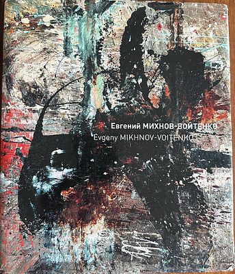 Альбом «Евгений Михнов Войтенко» Твердый переплет, 279 стр. СПб. 2010 г. Воспоминая М.Шемякина