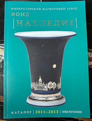 второй выпуск серии каталогов коллекции Фонда «Наследие» Императорского фарфорового завода. 