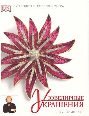 Каталог Джудит Миллер: Справочник коллекционера
Единственное красочное " наглядное пособие "на