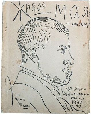 (Художник - Игорь Терентьев) Крученых А.Е. Живой Маяковский. Разговоры Маяковского /Записал и