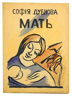 (Большая редкость! Нумерованный экземпляр) Дубнова-Эрлих С.С., Мать : [Стихи] / София Дубнова; 