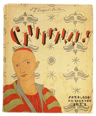Петров-Водкин, К. Самаркандия. Из путевых набросков 1921 г. Пб.: Аквилон, 1923. 56 с.: ил. 27