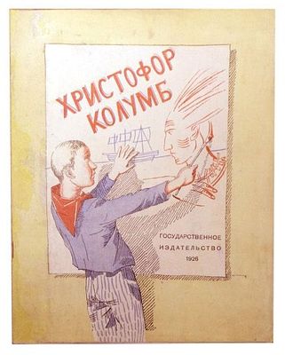 (Редкость!) Бахановская Е. Христофор Колумб / Рис. К.С. Петрова-Водкина. М.; Л.: Госиздат