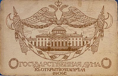 Открытка. К открытию Гос. Думы 1906 год
Литографированная открытка "Государственная дума. К 