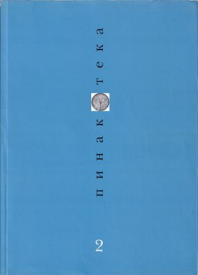 Журнал &laquo;Пинакотека&raquo; № 2 за 1997 год
М.: Пинакотека, 1997
160 с., илл., 29,3 х 20,9 см.
В 