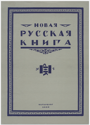 Новая русская книга : критико-библиографический журнал гуманитарного агентства "Академический 