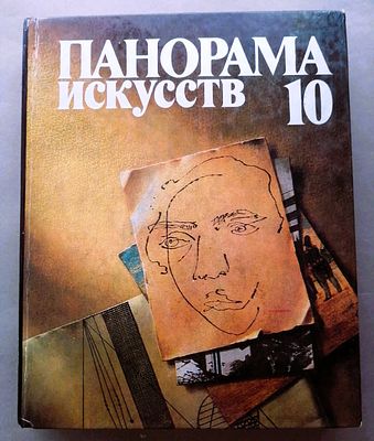Панорама искусств. Выпуск 10. Сборник статей. Составитель М. Зиновьев. Москва. Советский 