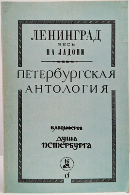Петербургская антология : публикация забытых и редких книг по истории, культуре, архитектуре и 