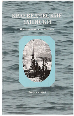 Краеведческие записки. Исследования и материалы. Выпуск второй. СПб., 1994. - 368 с. Репринтное 