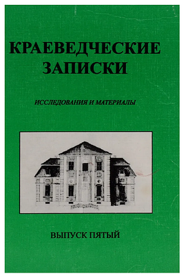 Краеведческие записки. Исследования и материалы. Выпуск 5. СПб., 1997. - 368 с., ил. Сборник 