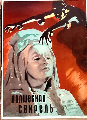 Плакат к фильму , ,Волшебная свирель". Художник Ян Руклевский. 1956 г. Размер 105*77 см.