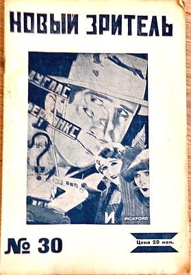 Журнал , ,Новый зритель". 1926 г. Конструктивизм. Приезд в Москву звезд немого кино Мари 