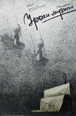 "Уроки музыки". Афиша. Лист 60 х 90см.