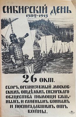 Васнецов А.М. (1856-1933)
Патриотический плакат «Сибирский день» 1915 год. Подпись художника 