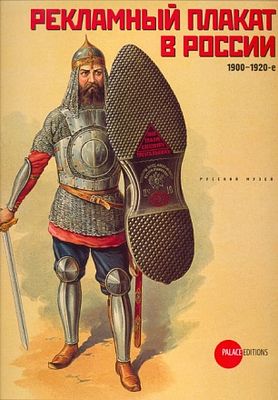 Рекламный плакат в России. 1900-1920-е.
Науч. рук.: Е. Петрова; Авт. ст.: И. Золотинкина, Е. 