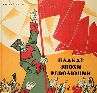 Плакат эпохи революции.
Науч. рук. : Е. Петрова
Авт. ст.: И. Золотинкина, М. Асварищ
СПб: 