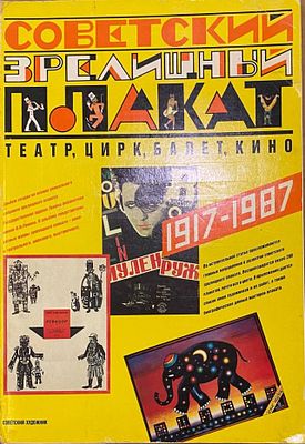 Советский зрелищный плакат: Театр, цирк, балет, кино, 1917-1987 / Авт.-сост. Н.И. Бабурина; 