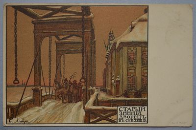 Е.Лансере. "Старый зимний дворец в сер. ХVIII в" . Лит. А. Ильина. В пользу Общины Св. Евгении. 