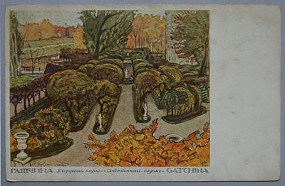 М.Добужинский "Гатчина. Дворцовый парк и собственный садик".
В пользу Общины Св. Евгении. 
