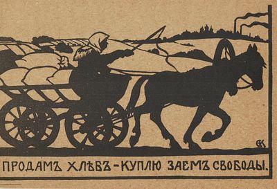 Открытое письмо: «Продам хлеб — куплю „Заем Свободы“» / худ. [Е. Кругликова].Пг.: «Т-во Р. 