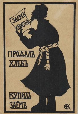Открытое письмо: «Продал хлеб — купил „Заем Свободы“» / худ. [Е. Кругликова].Пг.: «Т-во Р. 