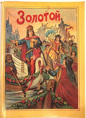"ЗОЛОТОЙ".
Репринт сытинского издания 1916 года. В книге три сказки, которые были изданы 