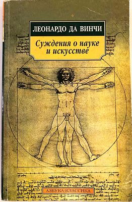 Суждения о науке и искусстве | да Винчи Леонардо.- СПб.: Азбука, 2006.- 220с.
Мягкая 