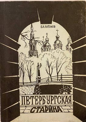 Петербургская старина [Текст] : очерки по истории Санкт-Петербурга / Б. И. Антонов ; ред. В. Е. 