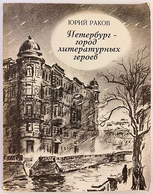 Петербург - город литературных героев [Текст] : учебное пособие / Ю. А. Раков; Худ. О.В. 