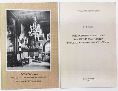 (одним лотом) Государственный Эрмитаж. 1.Фотоархив Государственного Эрмитажа: 