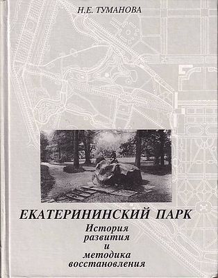 Екатерининский парк : история развития и методика восстановления / Н. Е. Туманова. - 