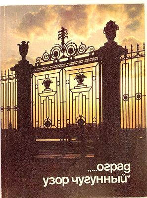 "...Оград узор чугунный" | Бунатян Галина Георгиевна.- Л.:Лениздат, 1990.- 80с., ил.
Мягкая 