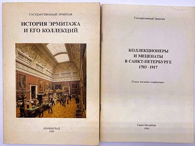 (двойной лот) Государственный Эрмитаж:
1.История Эрмитажа и его коллекции. - Л.: 
