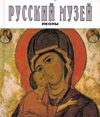 Русский музей. Иконы / Т.Б. Вилинбахова, А.А. Мальцева, И.Д Соловьева [и др.]
М.: Галарт, 1997- 