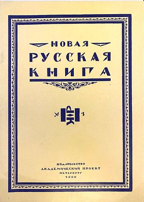 Новая русская книга : критико-библиографический журнал гуманитарного агентства "Академический 