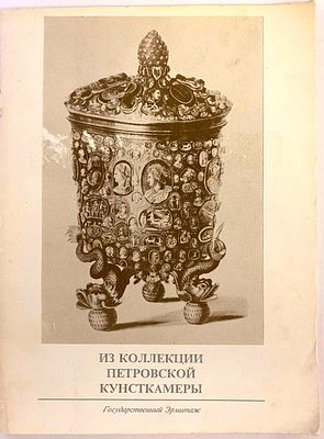 Из коллекции Петровской Кунсткамеры: каталог временной выставки. — СПб: Государственный Эрмитаж 